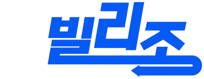 빌리조